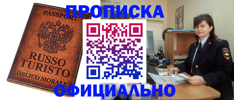временная прописка в Тынде