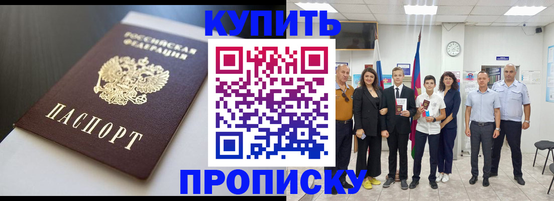 купить прописку в Тынде